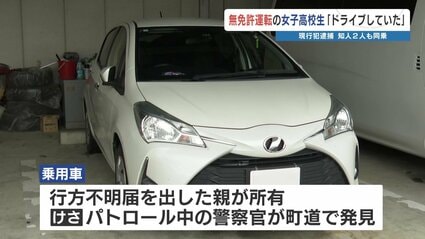【熊本】「車がない！我が子もいない！」 警察が探すと女子高校生の運転でドライブ中　無免許で現行犯逮捕　菊陽町